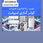 نصب کولر های گازی