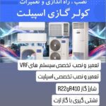 نصب کولر های گازی