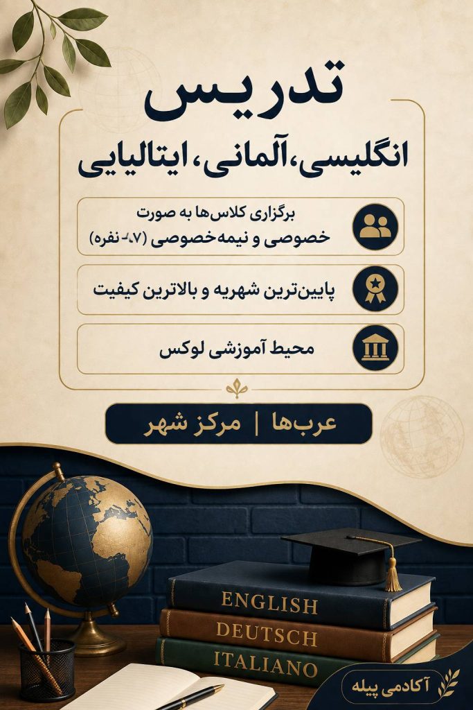 تدریس انگلیسی، آلمانی، ایتالیایی