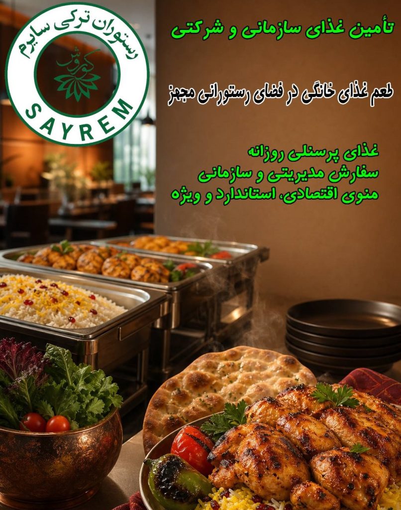 غذای پرسنلی و شرکتی