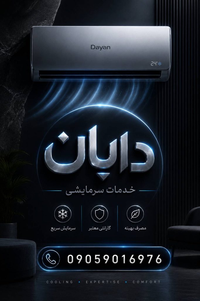 خدمات سرمایشی دایان