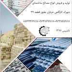 مصالح ساختمانی ولیعصر